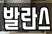 발란스