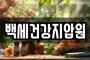 백세건강지압원