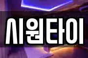 시원타이