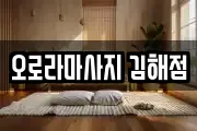 오로라마사지 김해점