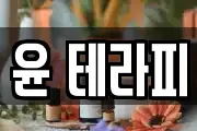 윤 테라피