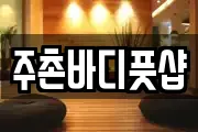 주촌바디풋샵