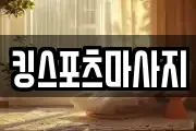킹스포츠마사지
