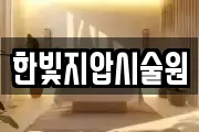 한빛지압시술원