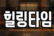 힐링타임