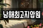 남해최고지압원