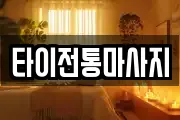 경남 남해군 남해읍 마사지, 지압등 업체정보