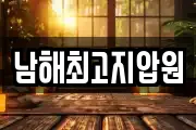 남해최고지압원