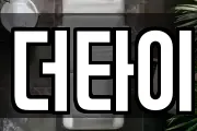 더타이
