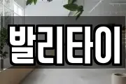 발리타이