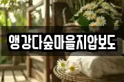 경남 남해군 삼동면 마사지, 지압등 업체정보