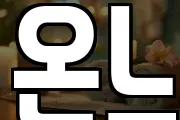 온느