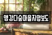 앵강다숲마을지압보도