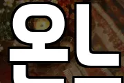 온느