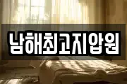 남해최고지압원