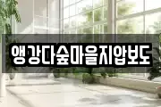 앵강다숲마을지압보도