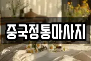 중국정통마사지