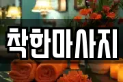 착한마사지