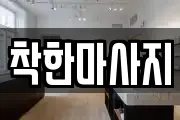 착한마사지