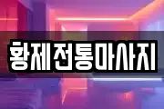 황제전통마사지
