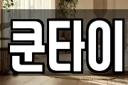 쿤타이