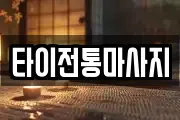 경남 남해군 마사지, 지압등 업체정보