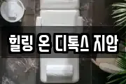 힐링 온 디톡스 지압