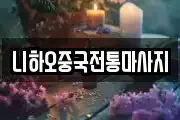 니하오중국전통마사지