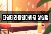 더쉼테라피앤마사지 창원점