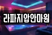 라파지압안마원