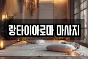 랑타이아로마 마사지