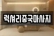 럭셔리중국마사지