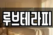 루브테라피