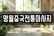 명월중국전통마사지