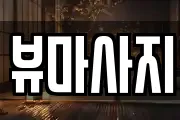 뷰마사지