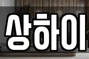 상하이