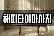 해피타이마사지