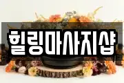 힐링마사지샵