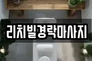리치빌경락마사지
