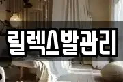 릴렉스발관리