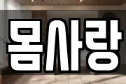 몸사랑