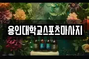 용인대학교스포츠마사지