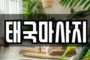 태국마사지