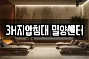 3H지압침대 밀양센터