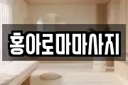 경남 밀양시 남포동 마사지, 지압등 업체정보