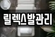 릴렉스발관리