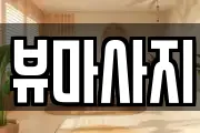 뷰마사지