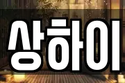상하이