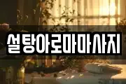 설탕아로마마사지