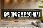 용인대학교스포츠마사지